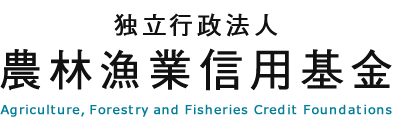 独立行政法人農林漁業信用基金 Agriculture, Forestry and Fisheries Credit Foundations