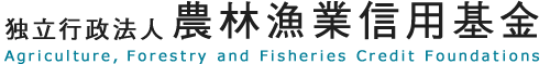 農林漁業信用基金 Agriculture, Forestry and Fisheries Credit Foundations：トップページへ