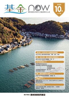 基金now2025年10月号